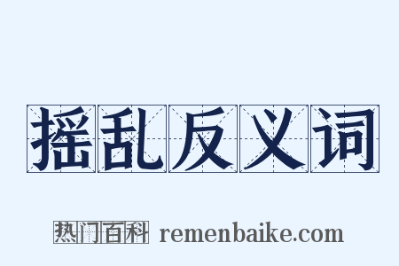 摇乱反义词是什么意思的图片
